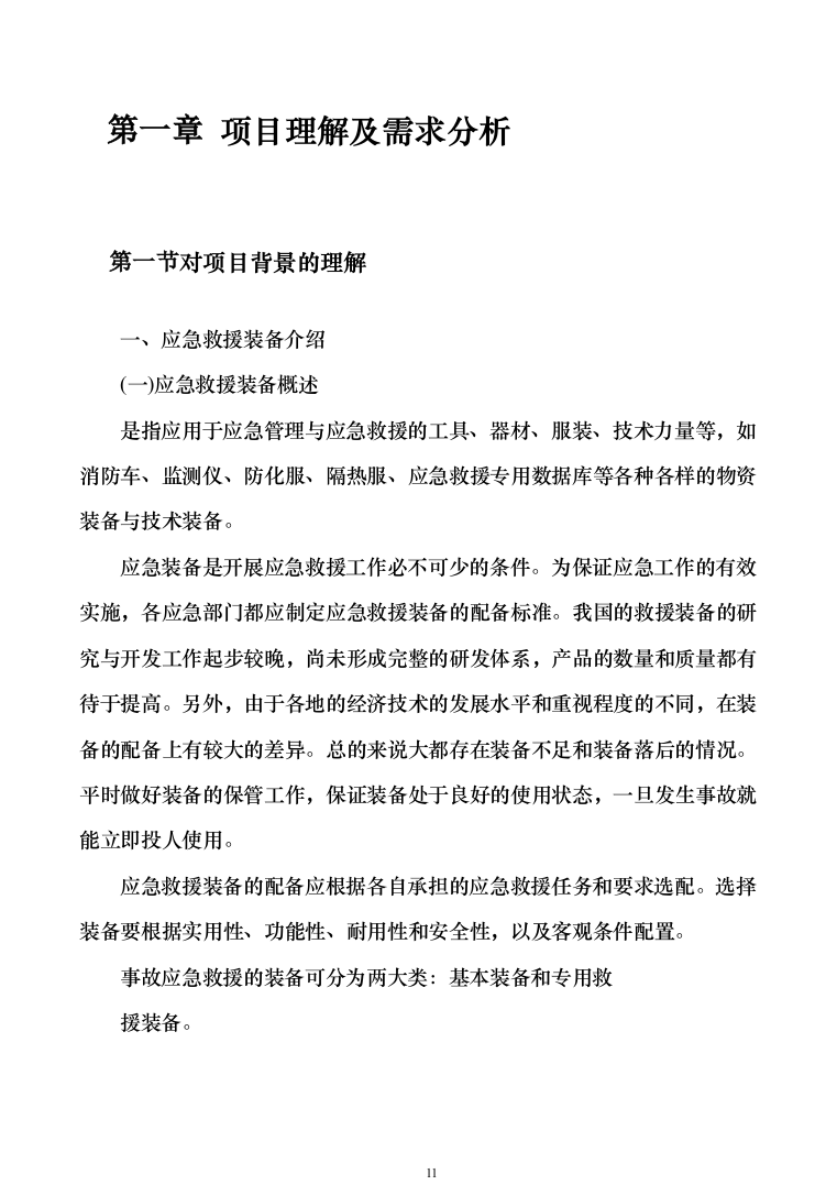 应急救援装备投标方案模板（技术标_353页）（2024年修订版）.docx 第11页