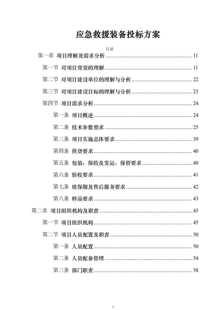 应急救援装备投标方案模板（技术标_353页）（2024年修订版）.docx 第1页