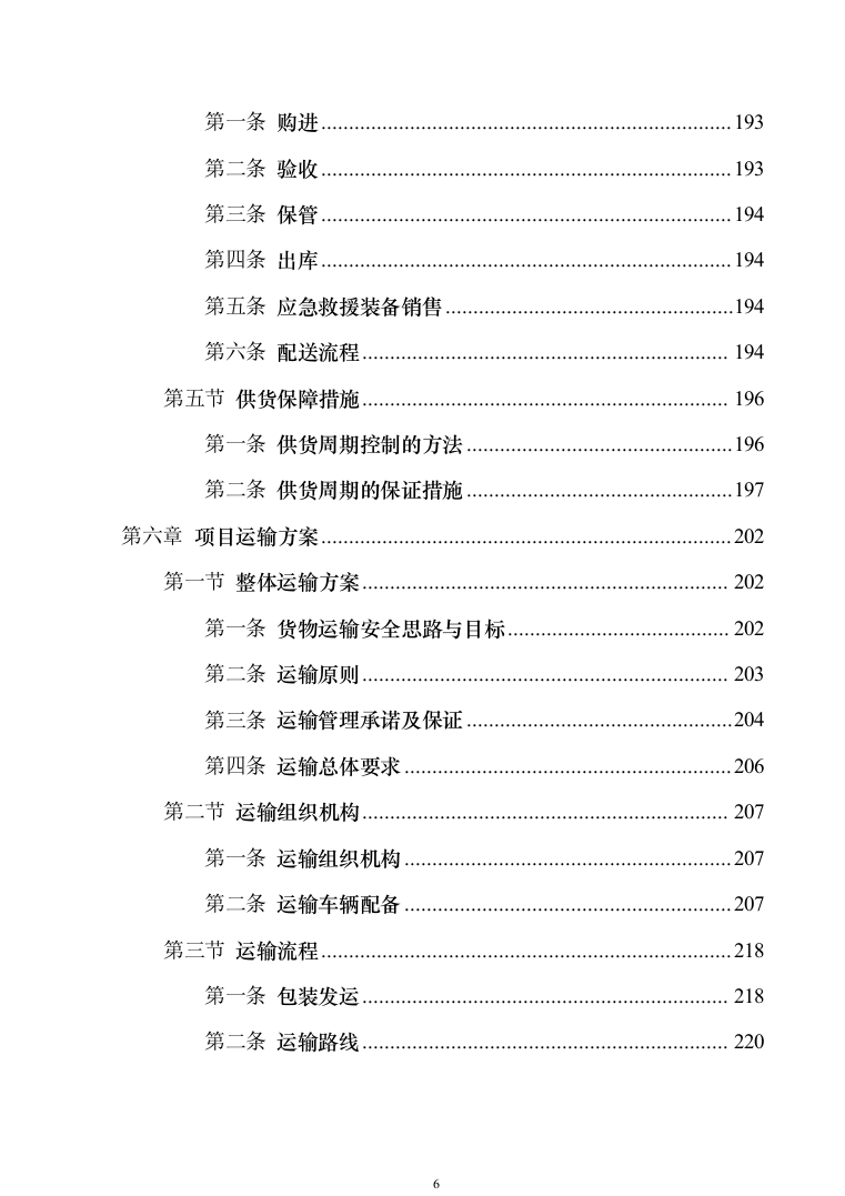 应急救援装备投标方案模板（技术标_353页）（2024年修订版）.docx 第6页