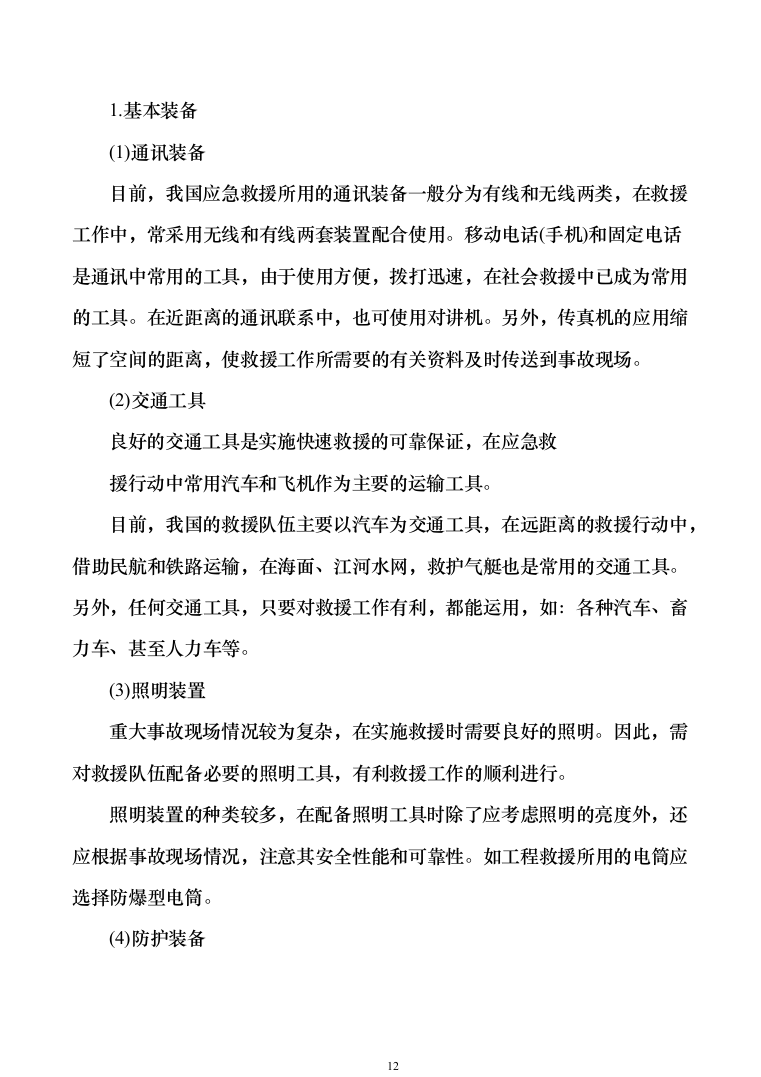 应急救援装备投标方案模板（技术标_353页）（2024年修订版）.docx 第12页