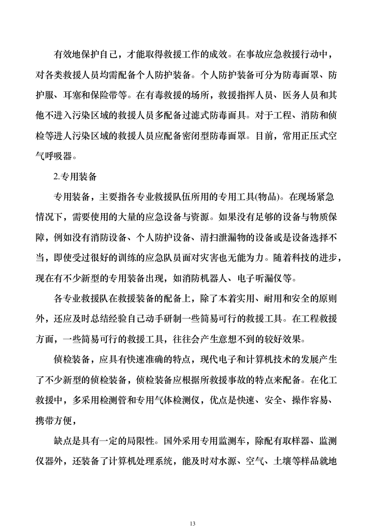 应急救援装备投标方案模板（技术标_353页）（2024年修订版）.docx 第13页