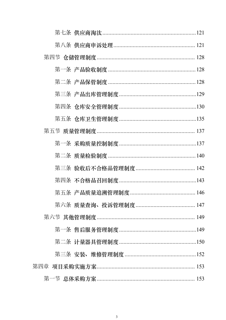 应急救援装备投标方案模板（技术标_353页）（2024年修订版）.docx 第3页