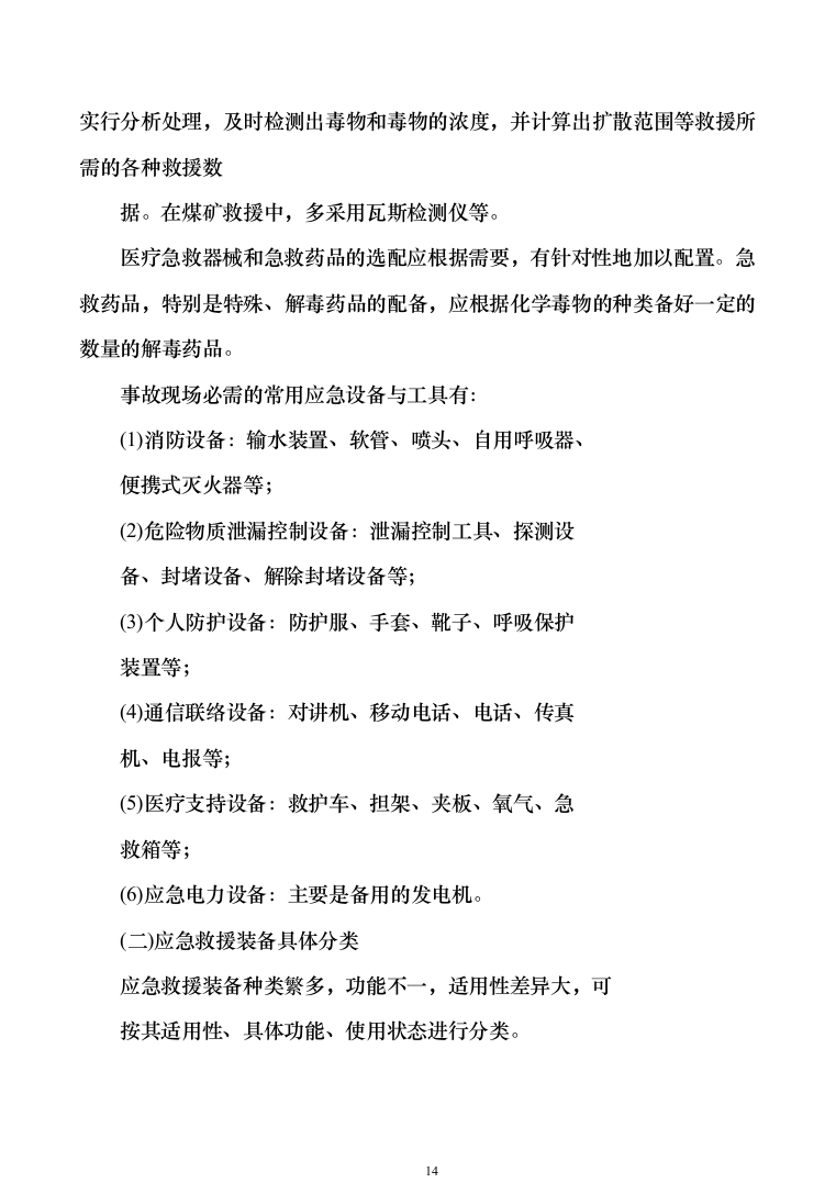 应急救援装备投标方案模板（技术标_353页）（2024年修订版）.docx 第14页