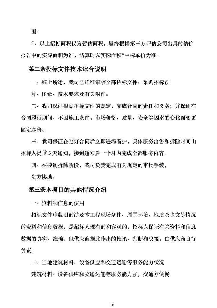 某片区残值出售、拆除级清运维护服务投标方案（557页）（2024年修订版）.docx 第10页