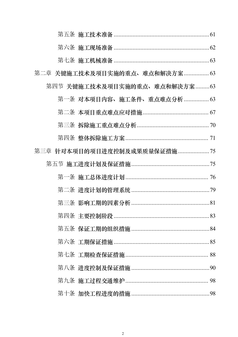 某片区残值出售、拆除级清运维护服务投标方案（557页）（2024年修订版）.docx 第2页