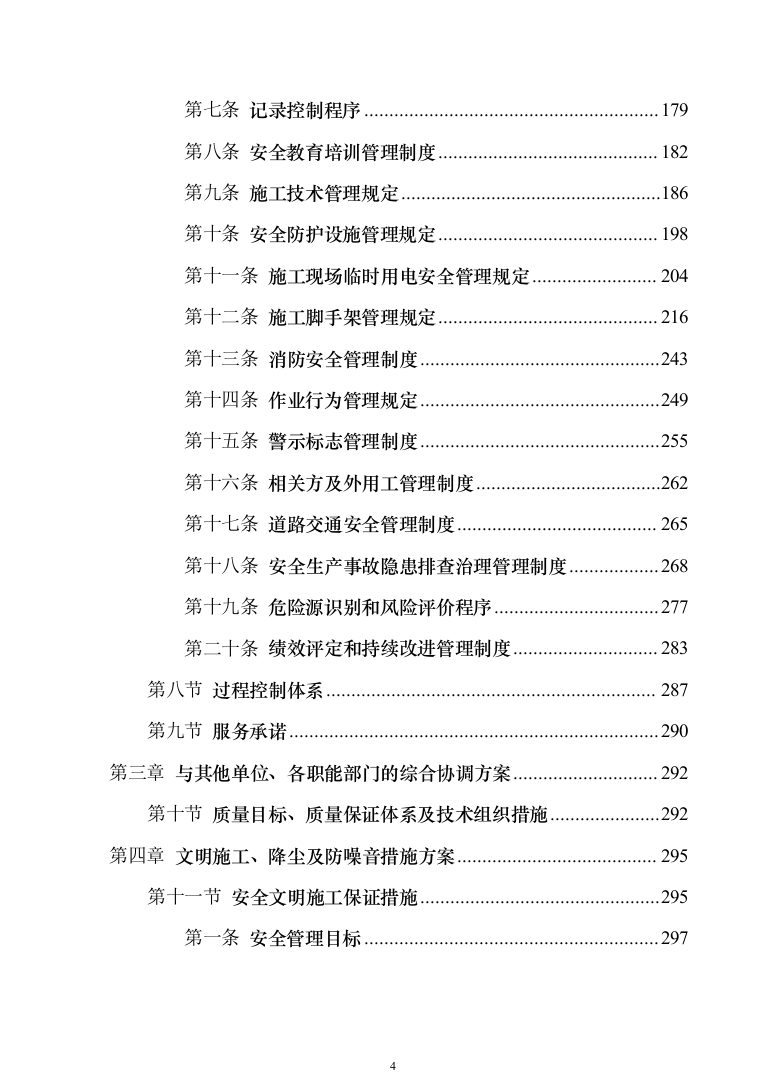 某片区残值出售、拆除级清运维护服务投标方案（557页）（2024年修订版）.docx 第4页