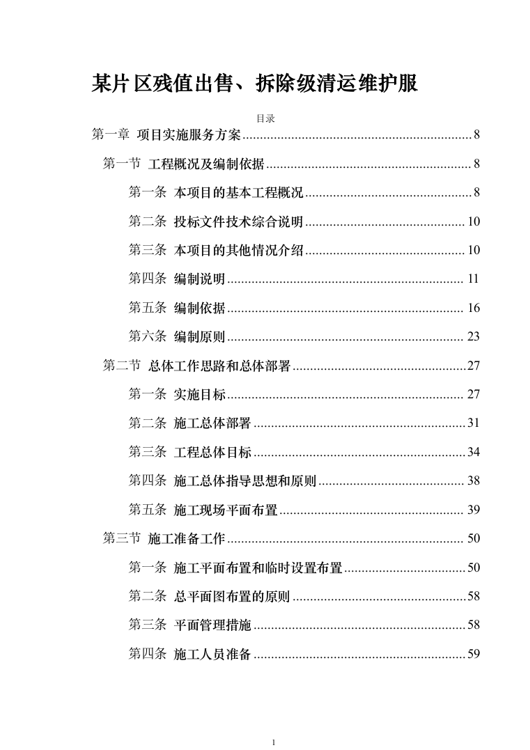 某片区残值出售、拆除级清运维护服务投标方案（557页）（2024年修订版）.docx 第1页