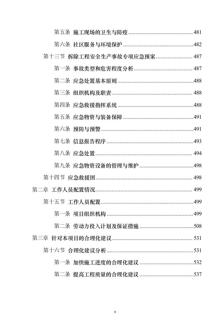 某片区残值出售、拆除级清运维护服务投标方案（557页）（2024年修订版）.docx 第6页