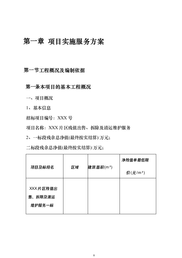 某片区残值出售、拆除级清运维护服务投标方案（557页）（2024年修订版）.docx 第8页