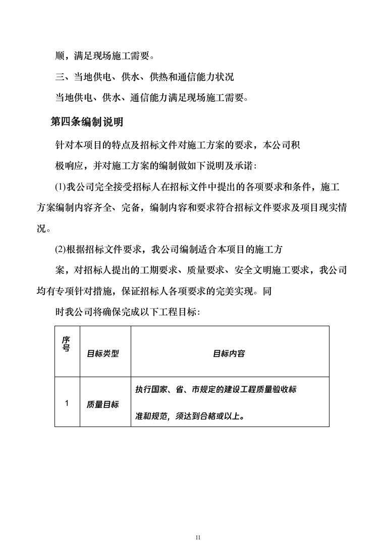 某片区残值出售、拆除级清运维护服务投标方案（557页）（2024年修订版）.docx 第11页