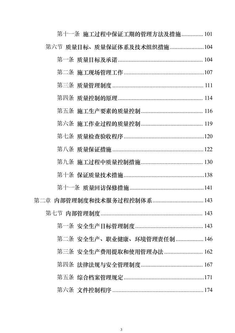 某片区残值出售、拆除级清运维护服务投标方案（557页）（2024年修订版）.docx 第3页