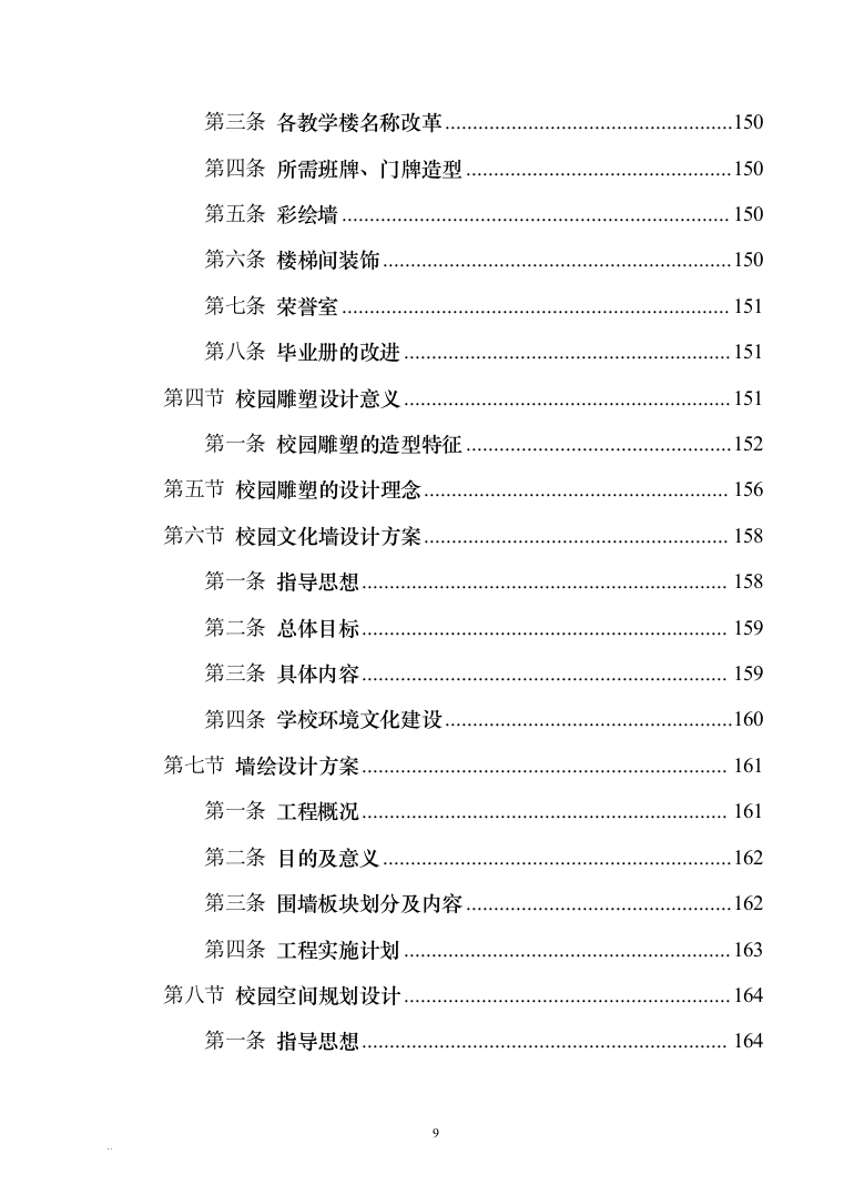 校园文化建设投标文件340（2024年修订版）.docx 第9页