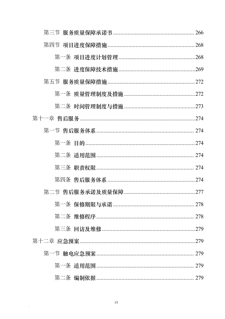 校园文化建设投标文件340（2024年修订版）.docx 第15页