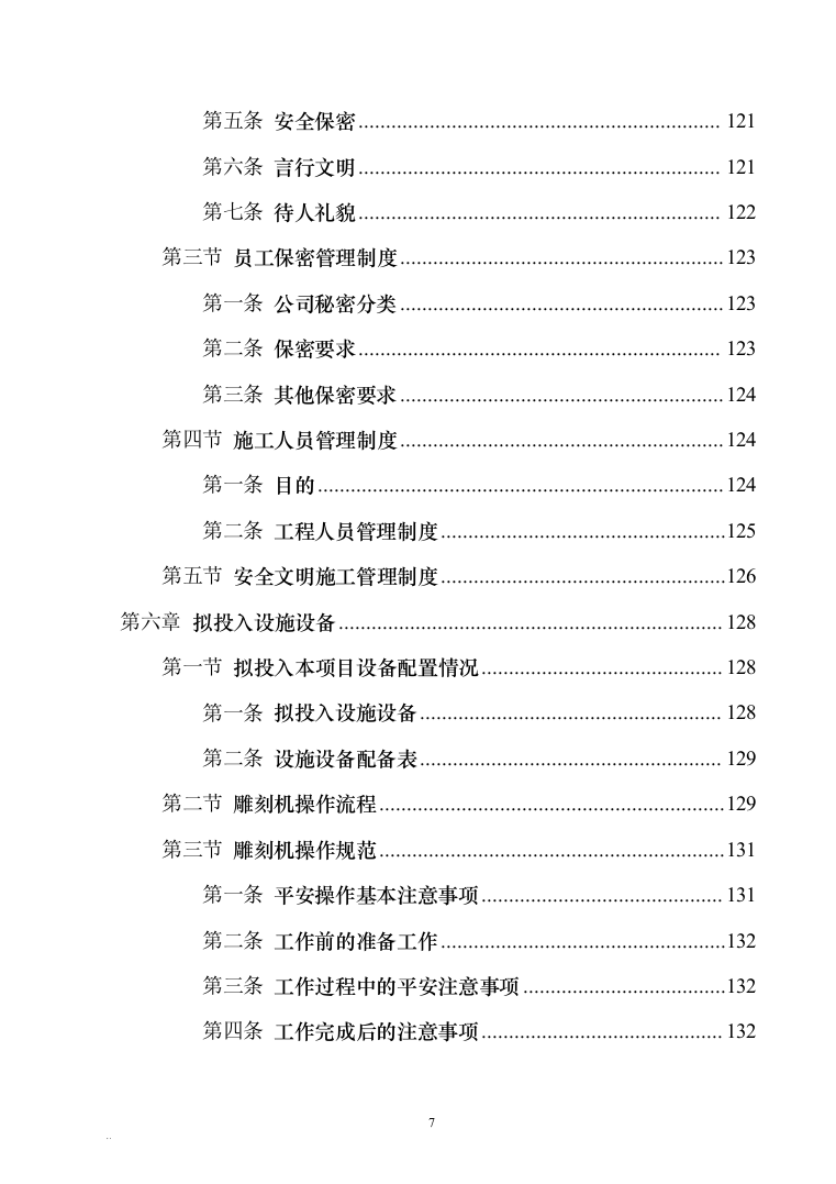校园文化建设投标文件340（2024年修订版）.docx 第7页