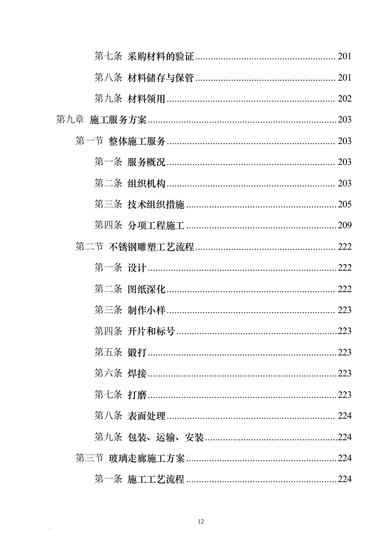 校园文化建设投标文件340（2024年修订版）.docx 第12页