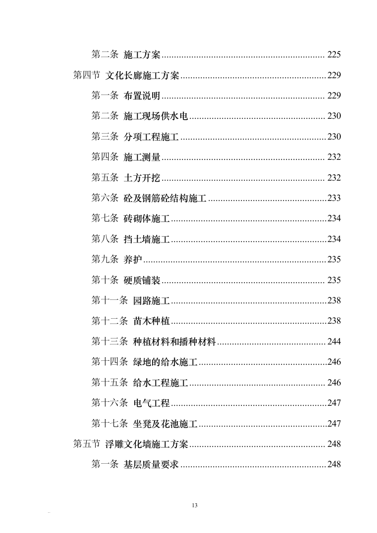 校园文化建设投标文件340（2024年修订版）.docx 第13页