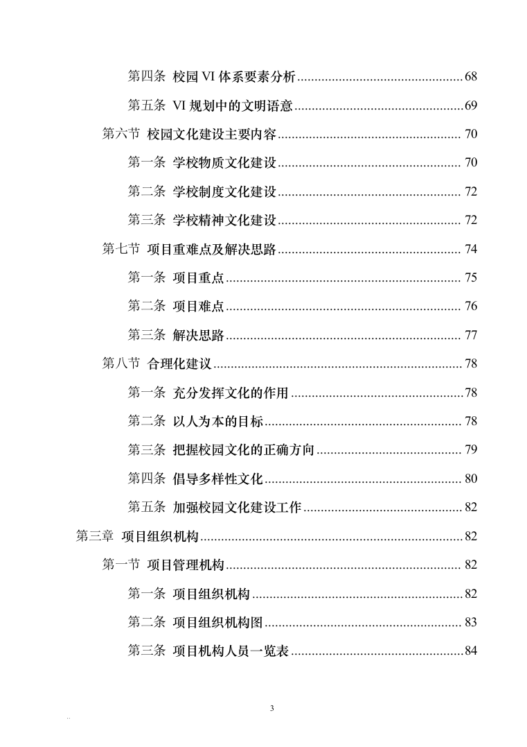 校园文化建设投标文件340（2024年修订版）.docx 第3页