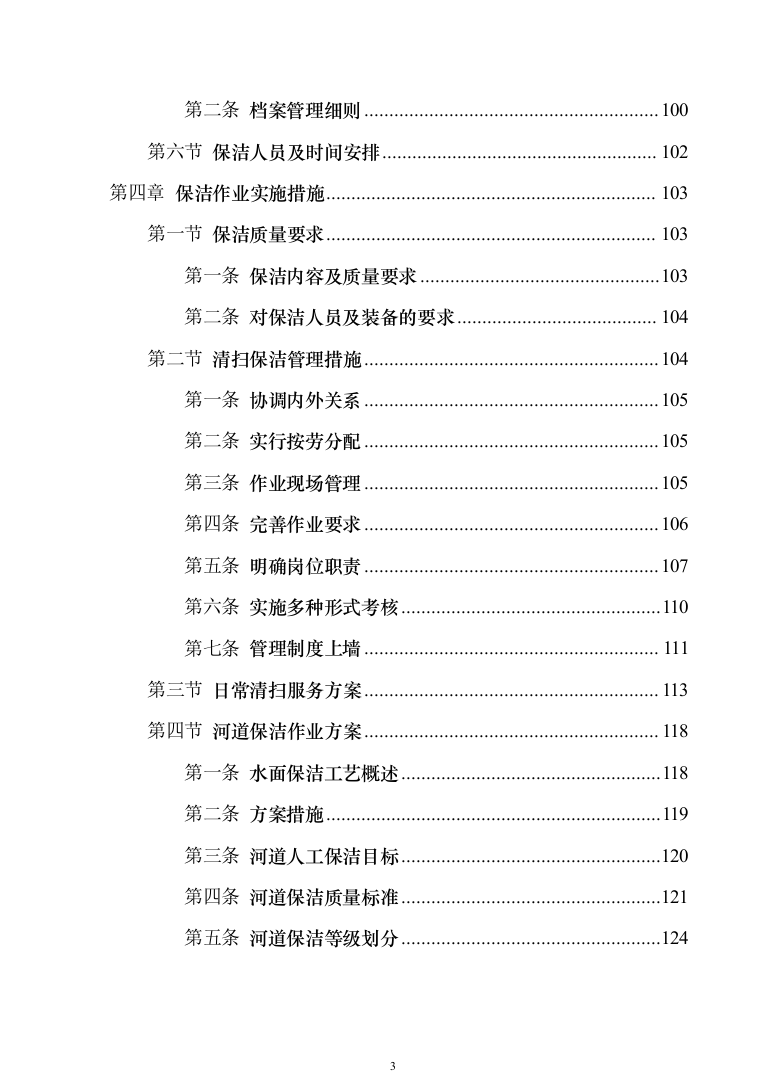 河道保洁技术方案投标方案（384页）（2024年修订版）.docx 第3页
