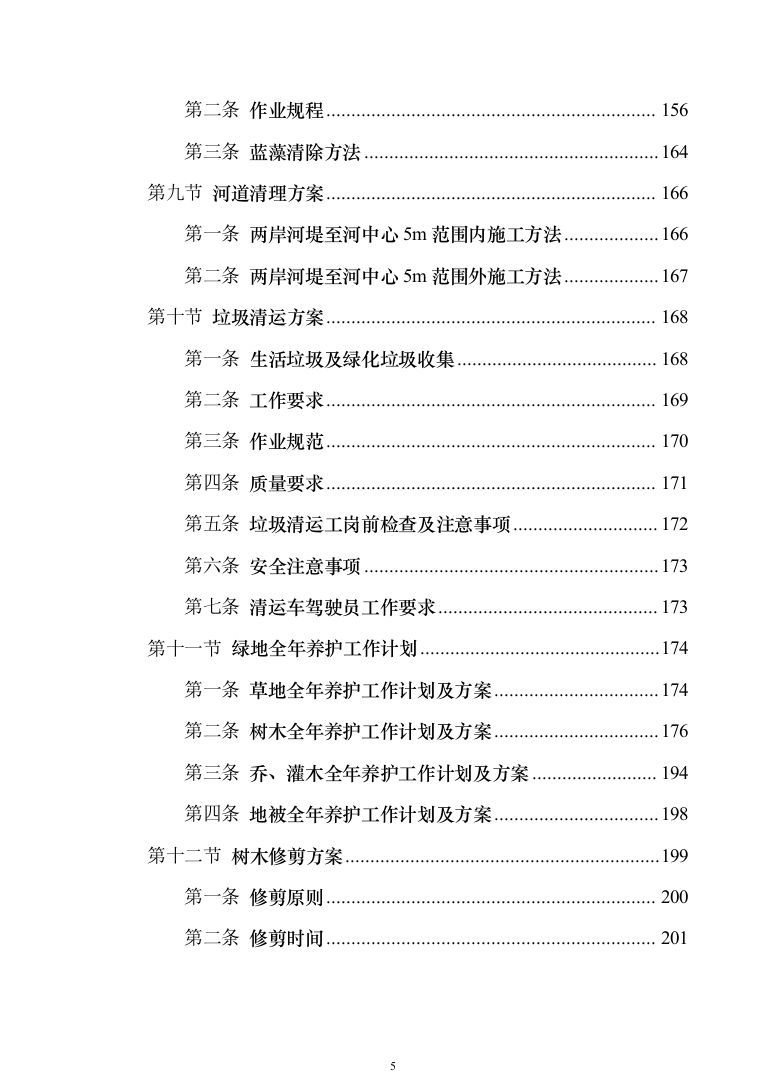 河道保洁技术方案投标方案（384页）（2024年修订版）.docx 第5页