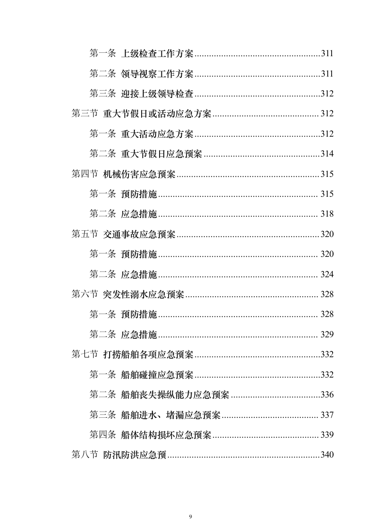 河道保洁技术方案投标方案（384页）（2024年修订版）.docx 第9页