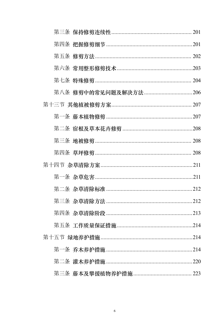 河道保洁技术方案投标方案（384页）（2024年修订版）.docx 第6页
