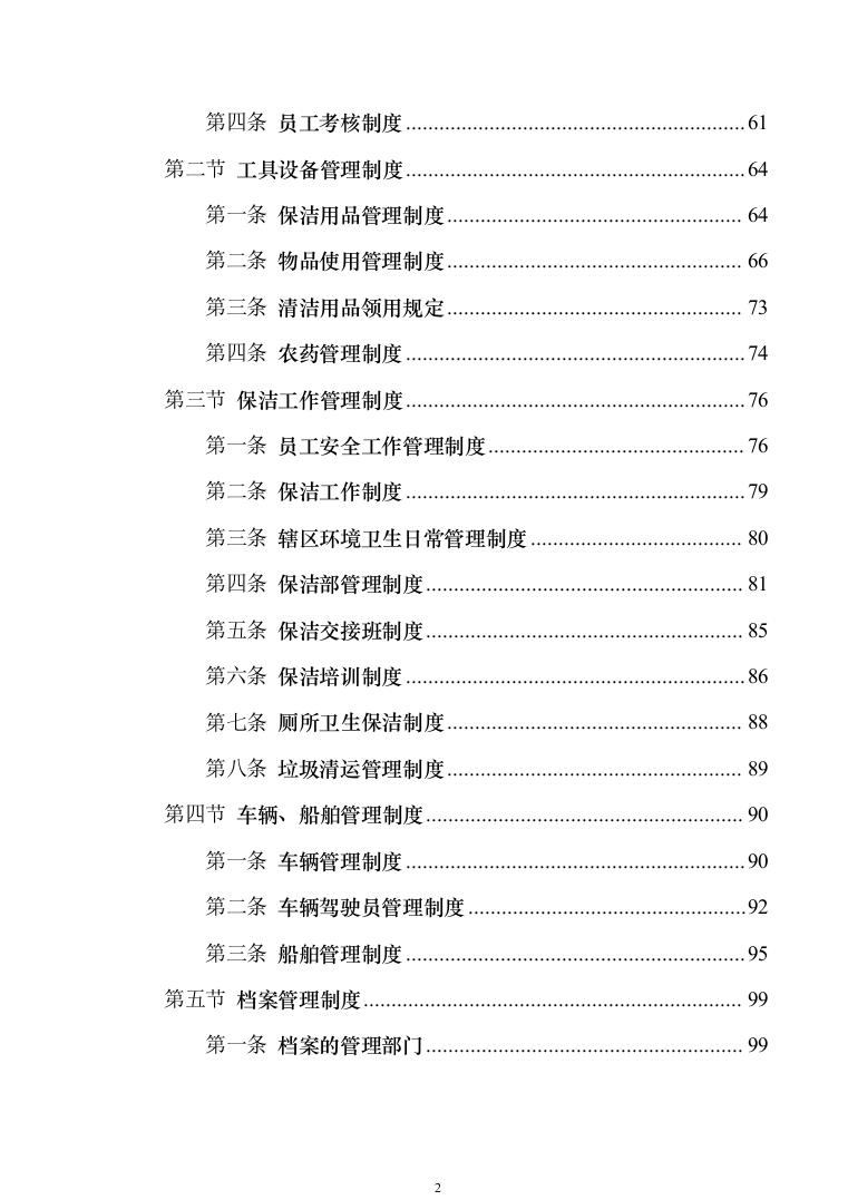 河道保洁技术方案投标方案（384页）（2024年修订版）.docx 第2页
