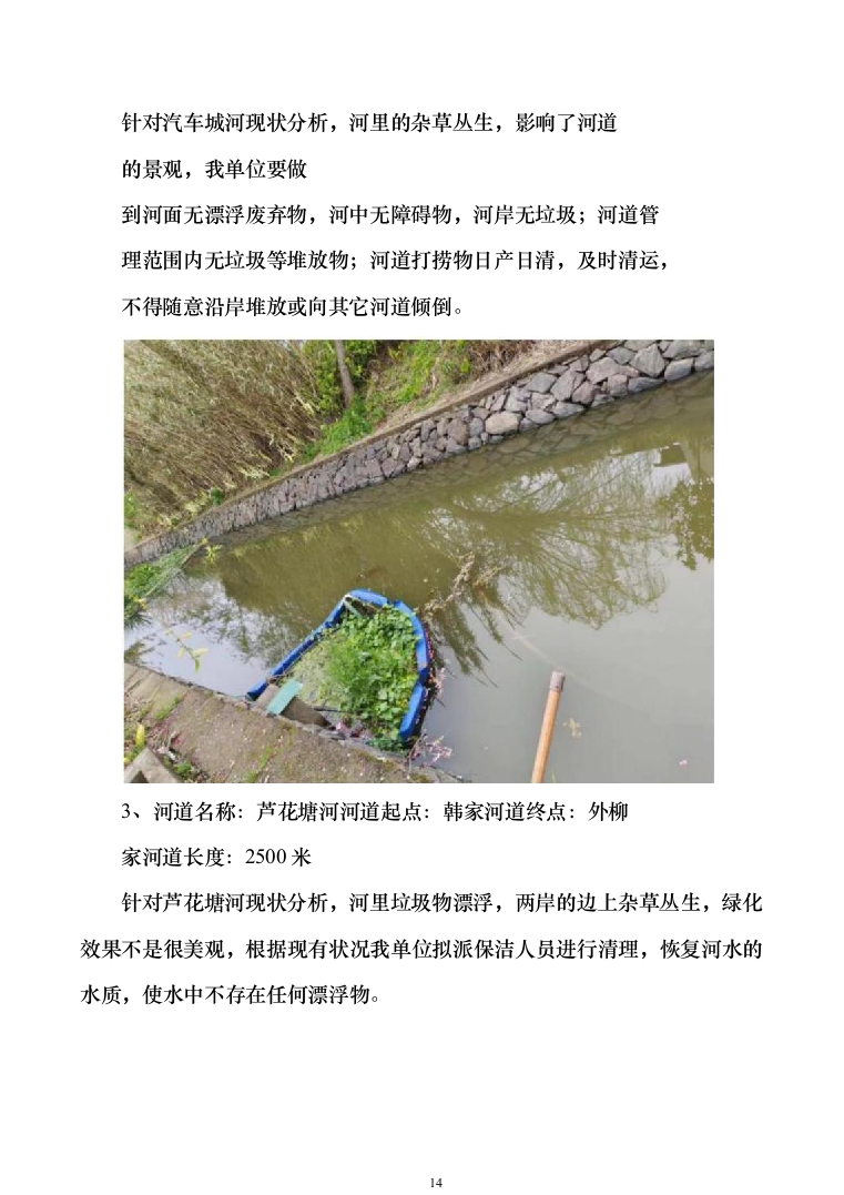 河道保洁技术方案投标方案（384页）（2024年修订版）.docx 第14页