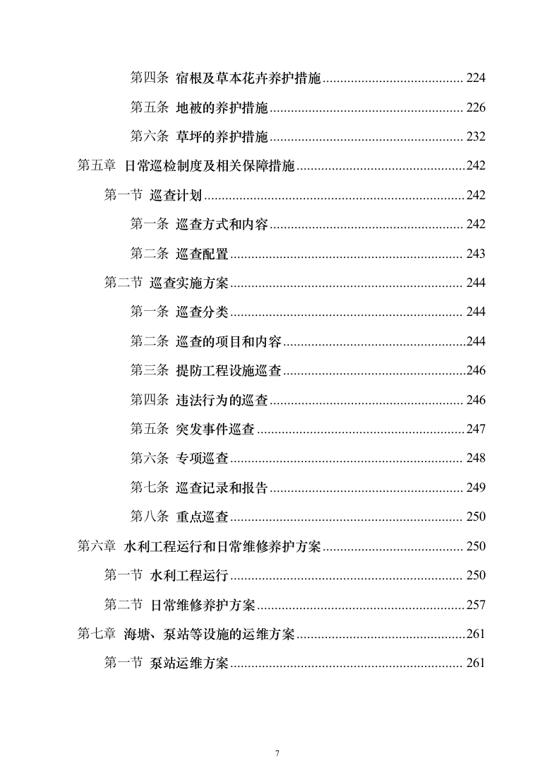 河道保洁技术方案投标方案（384页）（2024年修订版）.docx 第7页