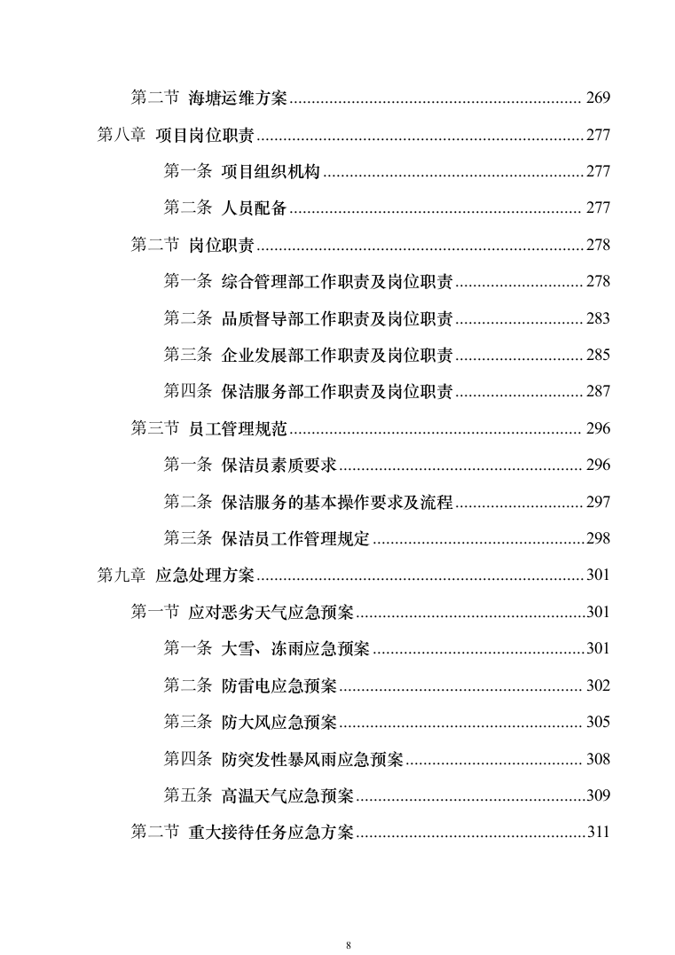 河道保洁技术方案投标方案（384页）（2024年修订版）.docx 第8页