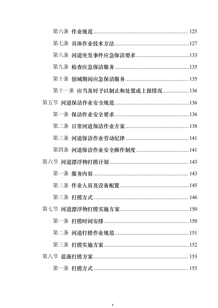 河道保洁技术方案投标方案（384页）（2024年修订版）.docx 第4页