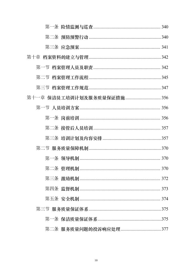 河道保洁技术方案投标方案（384页）（2024年修订版）.docx 第10页