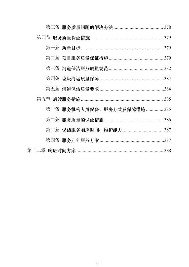 河道保洁技术方案投标方案（384页）（2024年修订版）.docx 第11页
