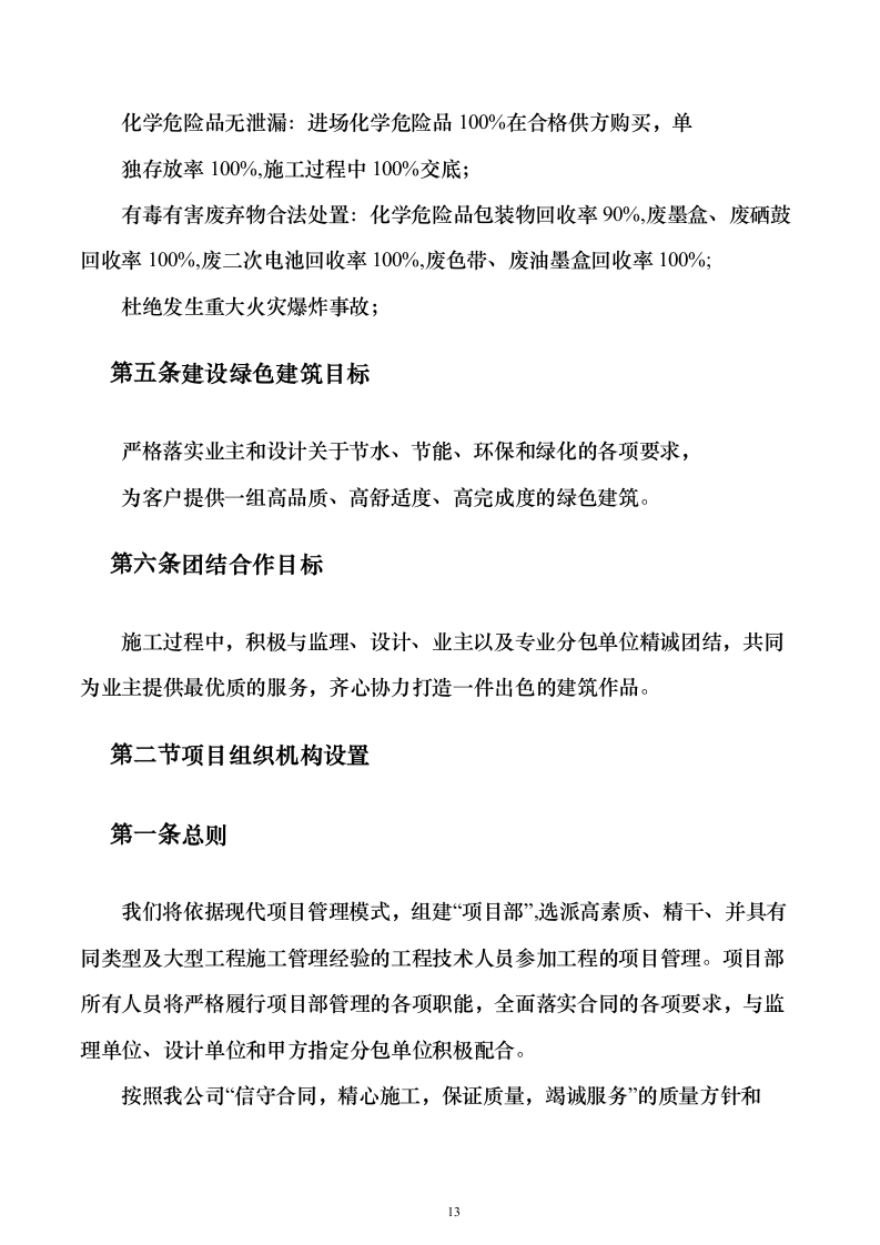 电气安装项目投标方案（243页）（2024年修订版）.docx 第13页