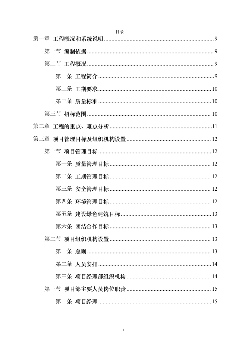 电气安装项目投标方案（243页）（2024年修订版）.docx 第1页