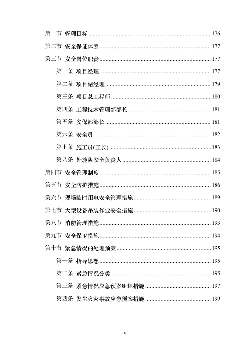 电气安装项目投标方案（243页）（2024年修订版）.docx 第6页