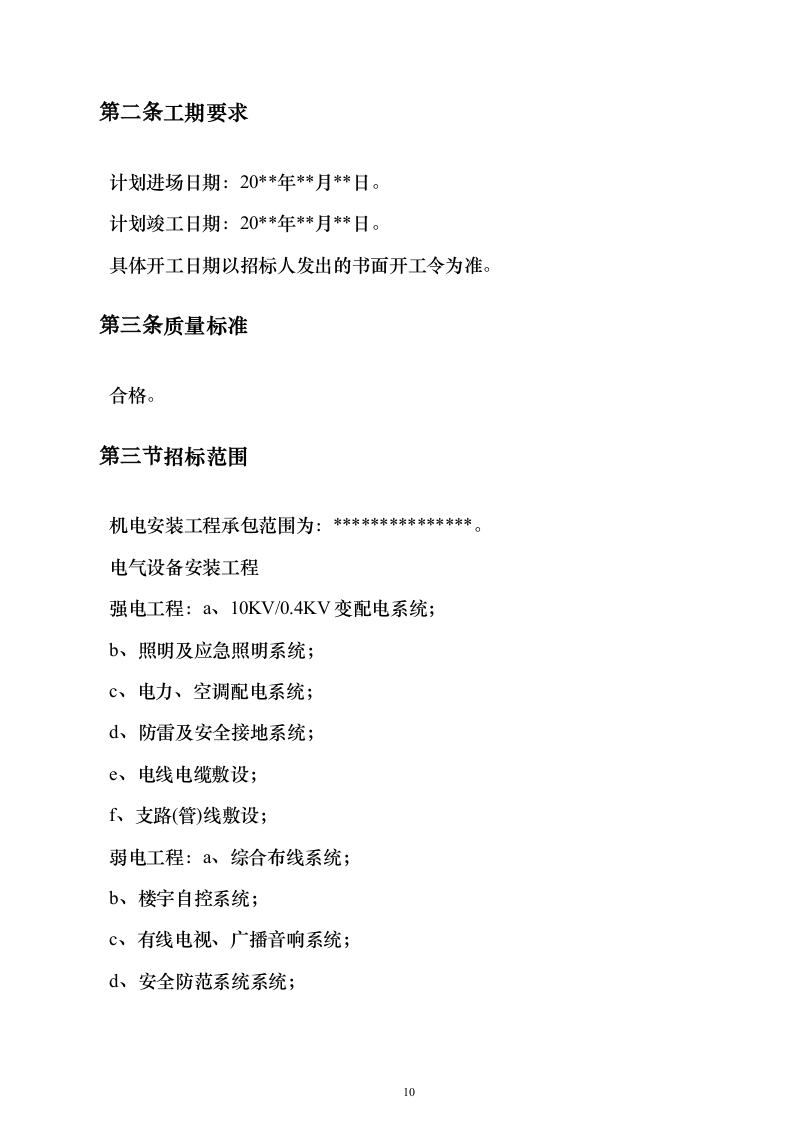 电气安装项目投标方案（243页）（2024年修订版）.docx 第10页