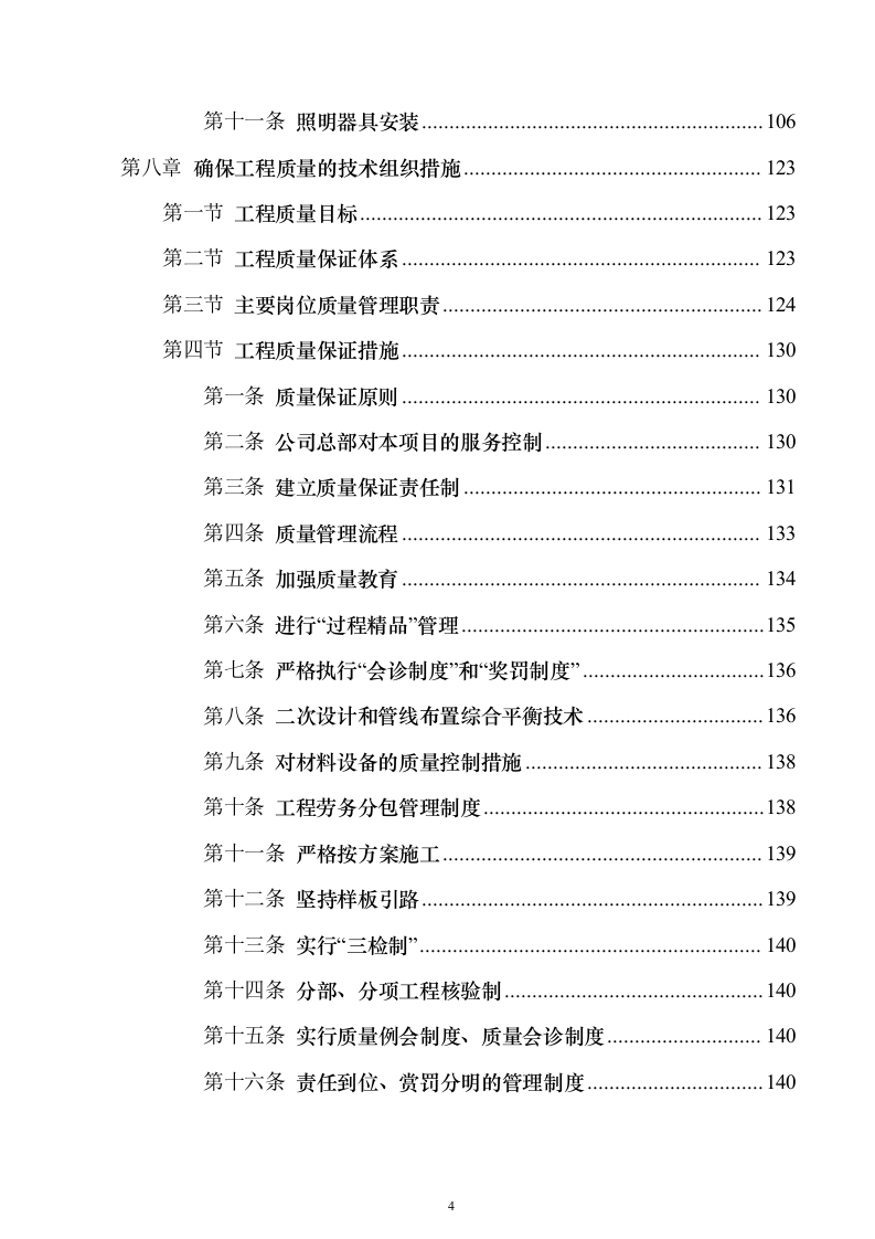 电气安装项目投标方案（243页）（2024年修订版）.docx 第4页