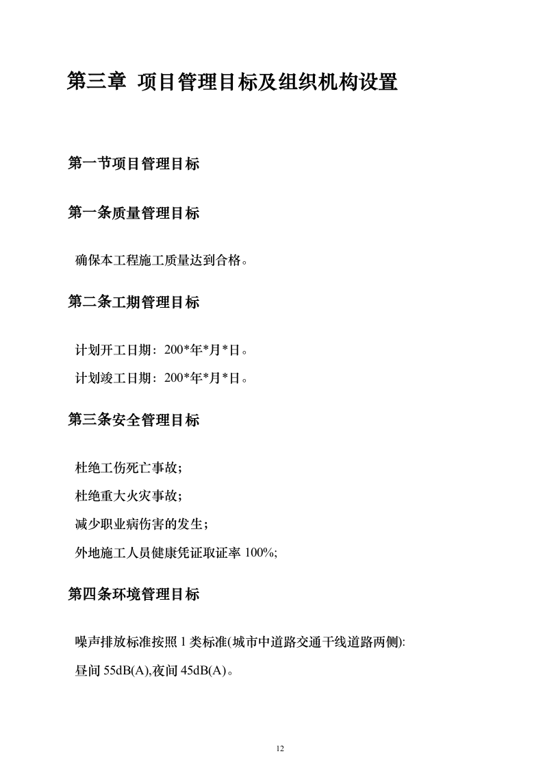 电气安装项目投标方案（243页）（2024年修订版）.docx 第12页