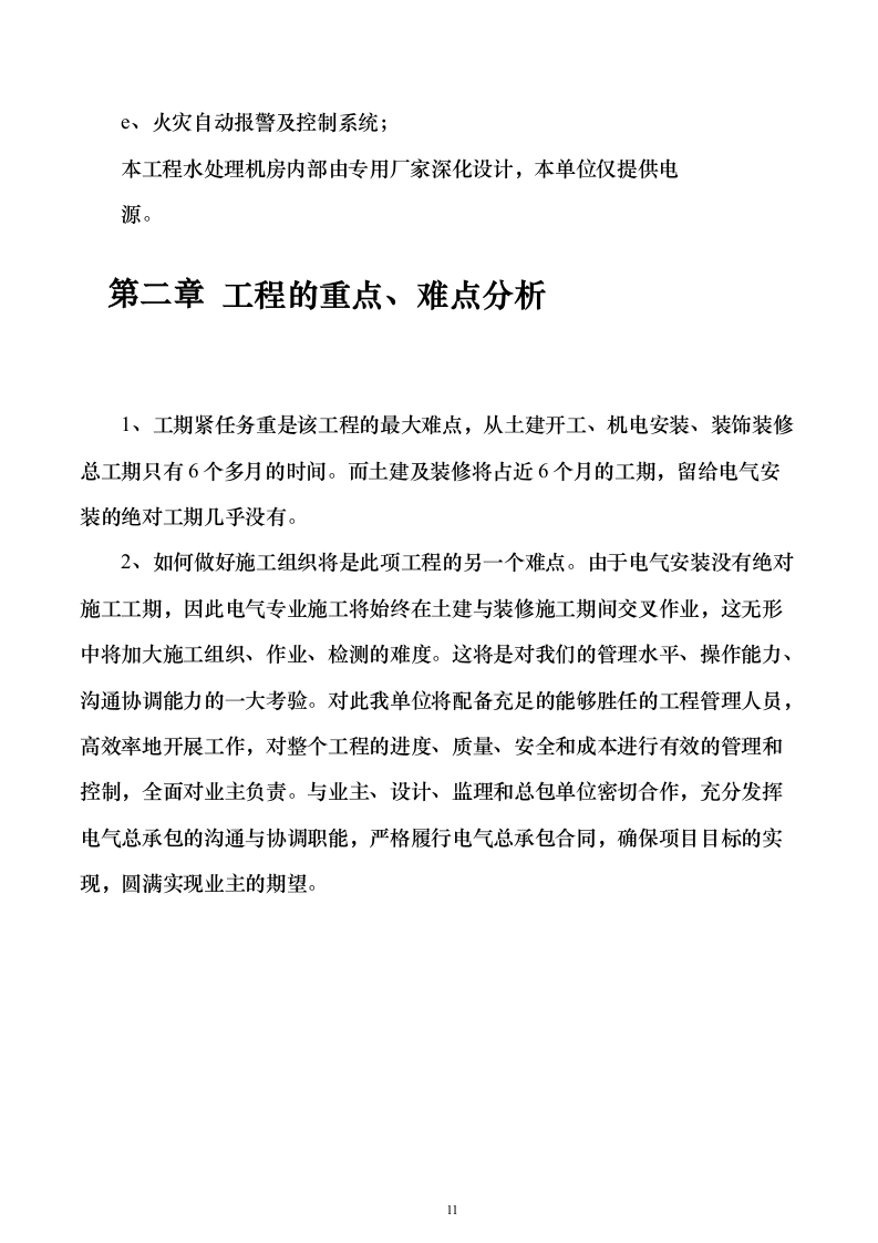 电气安装项目投标方案（243页）（2024年修订版）.docx 第11页