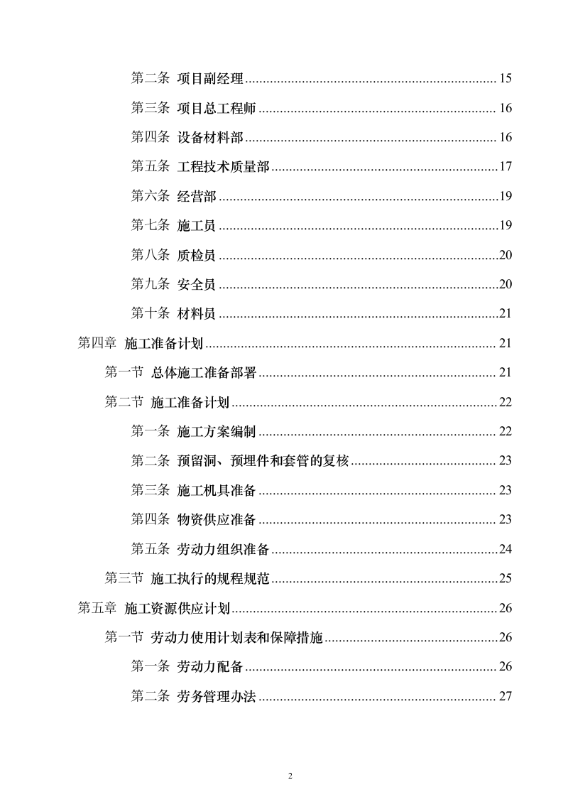 电气安装项目投标方案（243页）（2024年修订版）.docx 第2页