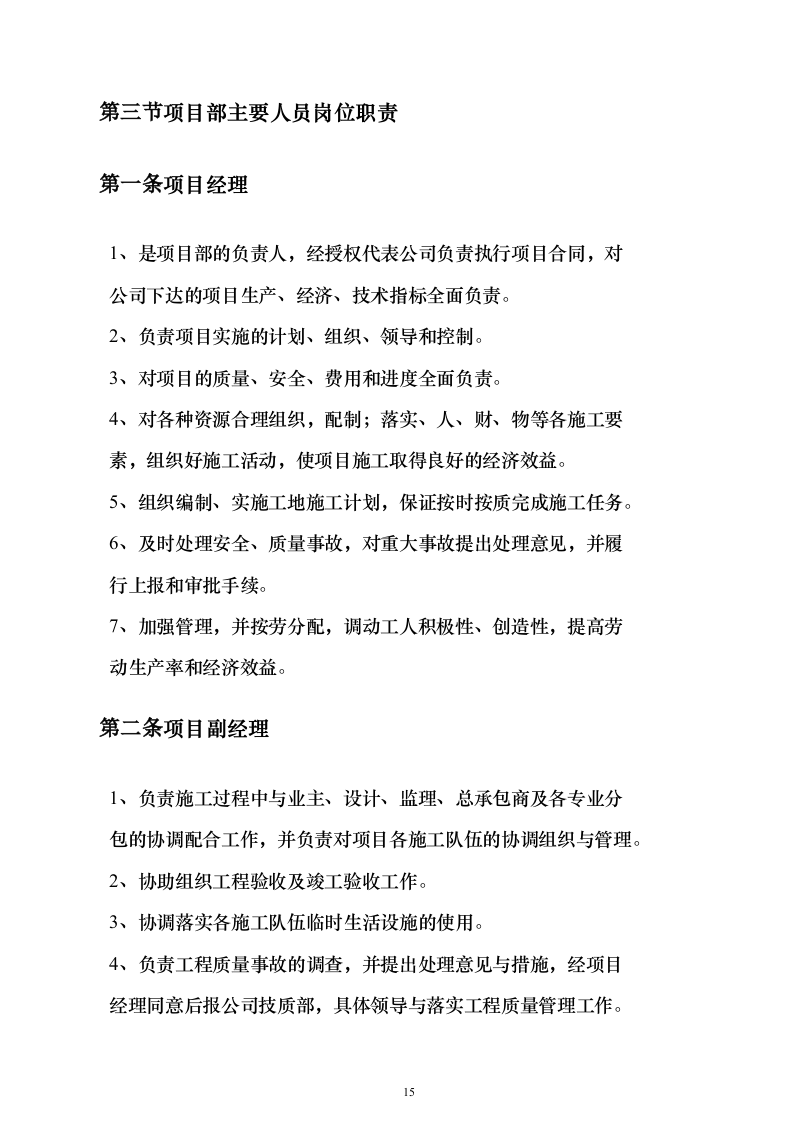 电气安装项目投标方案（243页）（2024年修订版）.docx 第15页