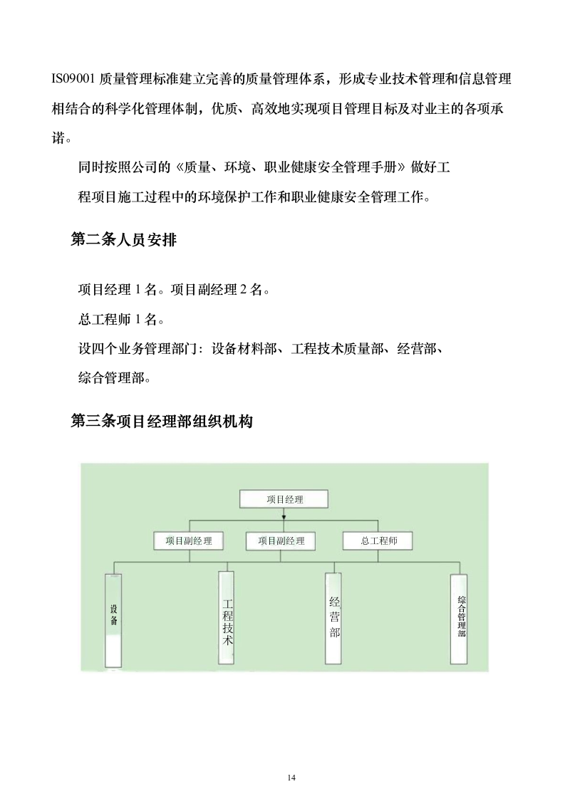 电气安装项目投标方案（243页）（2024年修订版）.docx 第14页