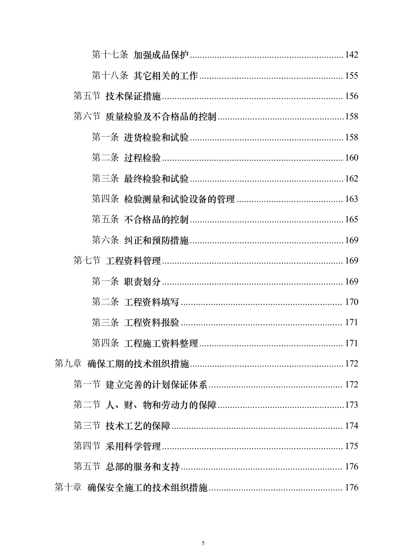 电气安装项目投标方案（243页）（2024年修订版）.docx 第5页