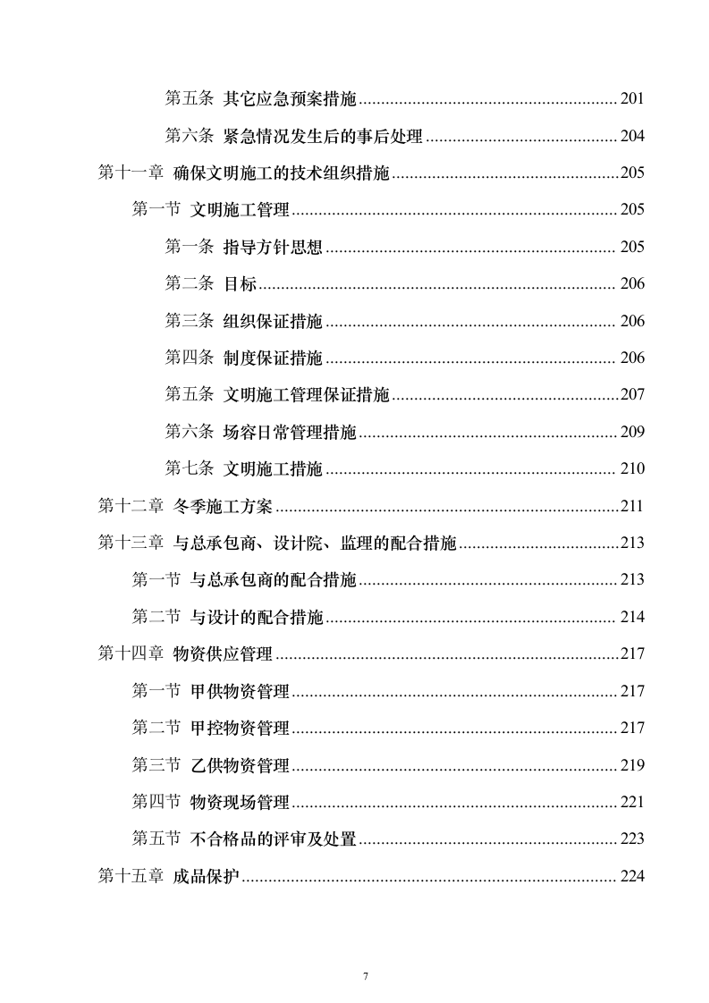 电气安装项目投标方案（243页）（2024年修订版）.docx 第7页