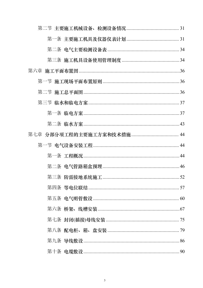 电气安装项目投标方案（243页）（2024年修订版）.docx 第3页