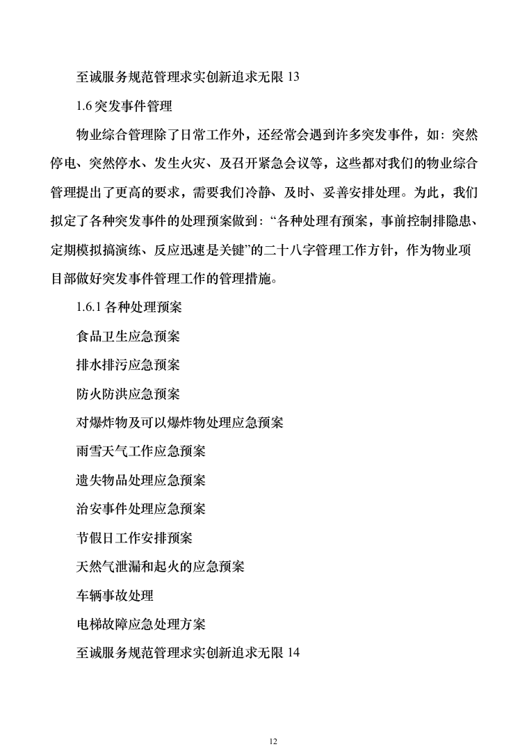 税务局物业保安保洁维护餐饮食堂会议服务投标方案（374页）（2024年修订版）.docx 第12页