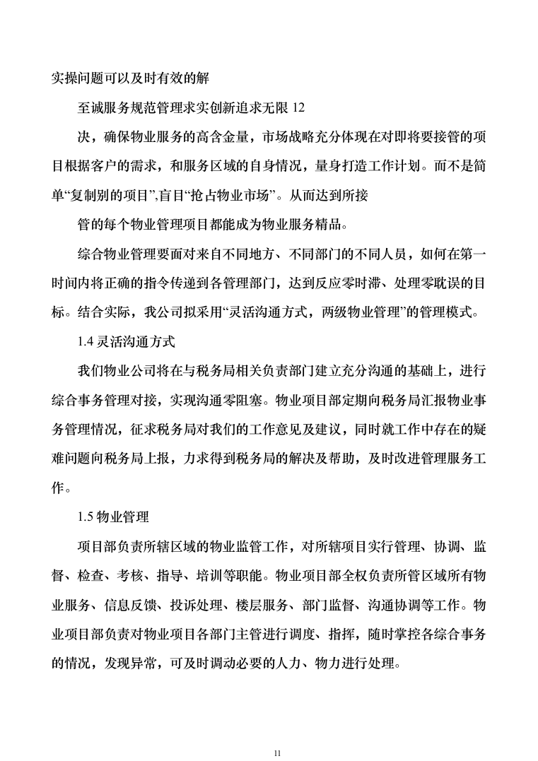 税务局物业保安保洁维护餐饮食堂会议服务投标方案（374页）（2024年修订版）.docx 第11页