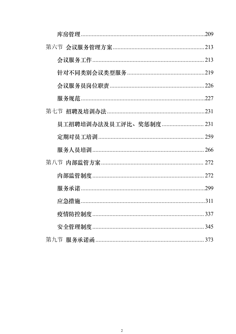 税务局物业保安保洁维护餐饮食堂会议服务投标方案（374页）（2024年修订版）.docx 第2页
