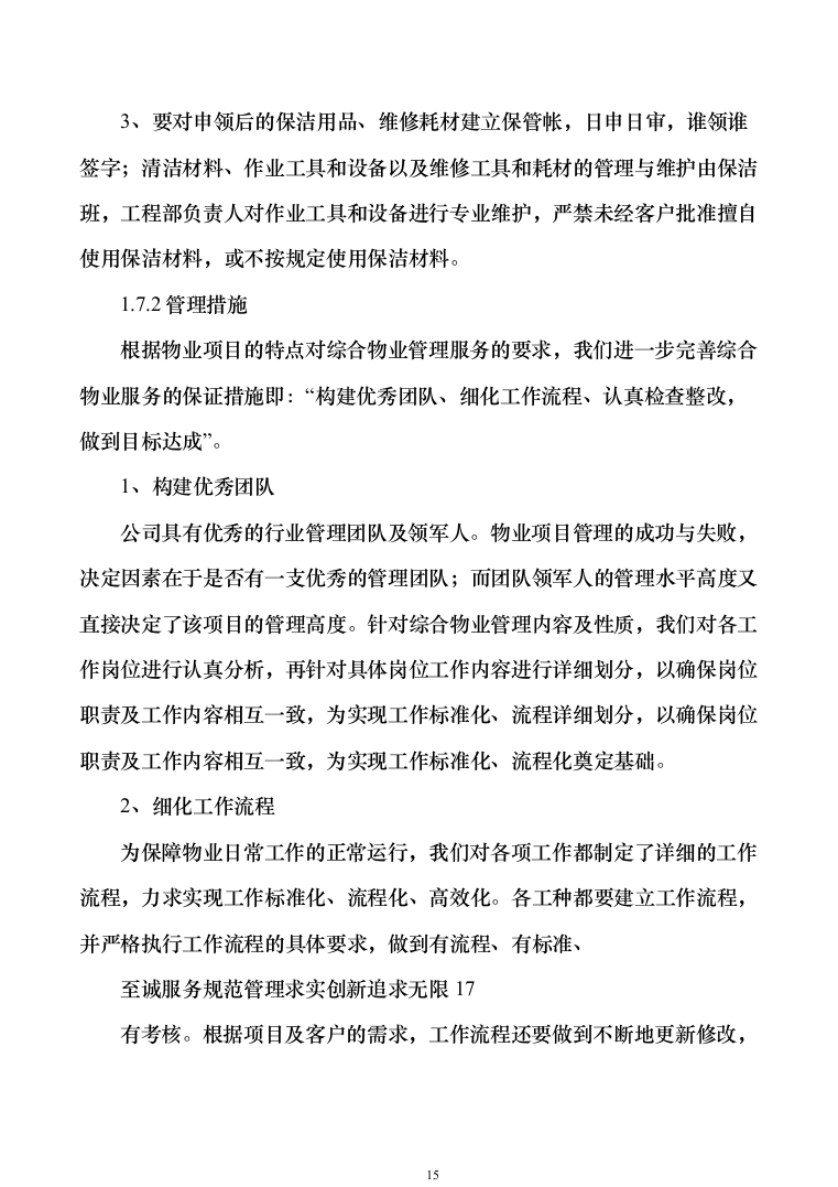 税务局物业保安保洁维护餐饮食堂会议服务投标方案（374页）（2024年修订版）.docx 第15页
