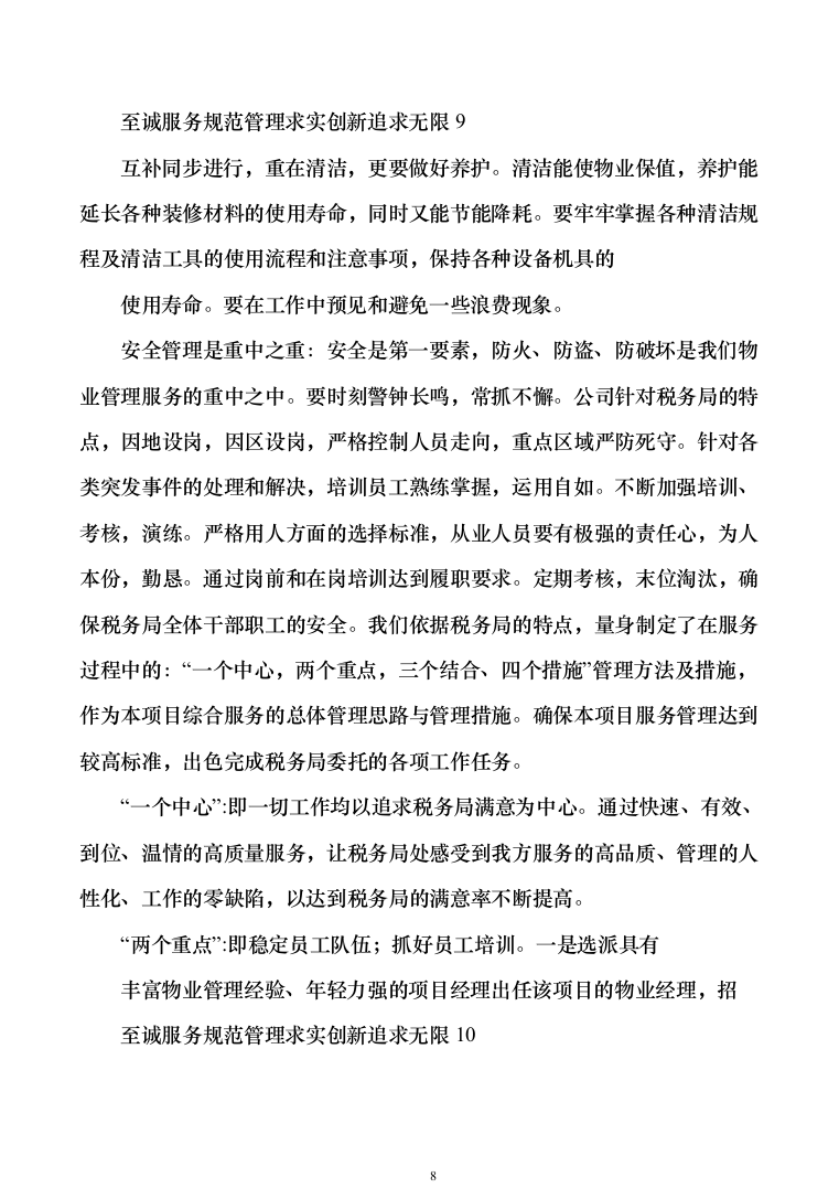 税务局物业保安保洁维护餐饮食堂会议服务投标方案（374页）（2024年修订版）.docx 第8页